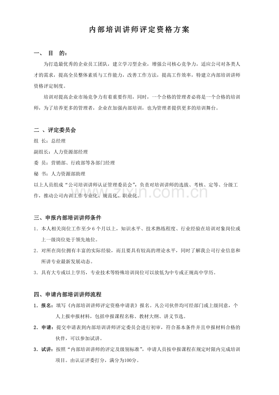 内部培训讲师评定资格管理办法.doc_第1页