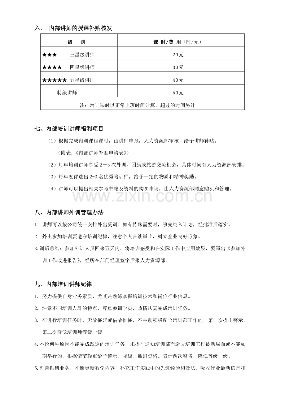 内部培训讲师评定资格管理办法.doc_第3页