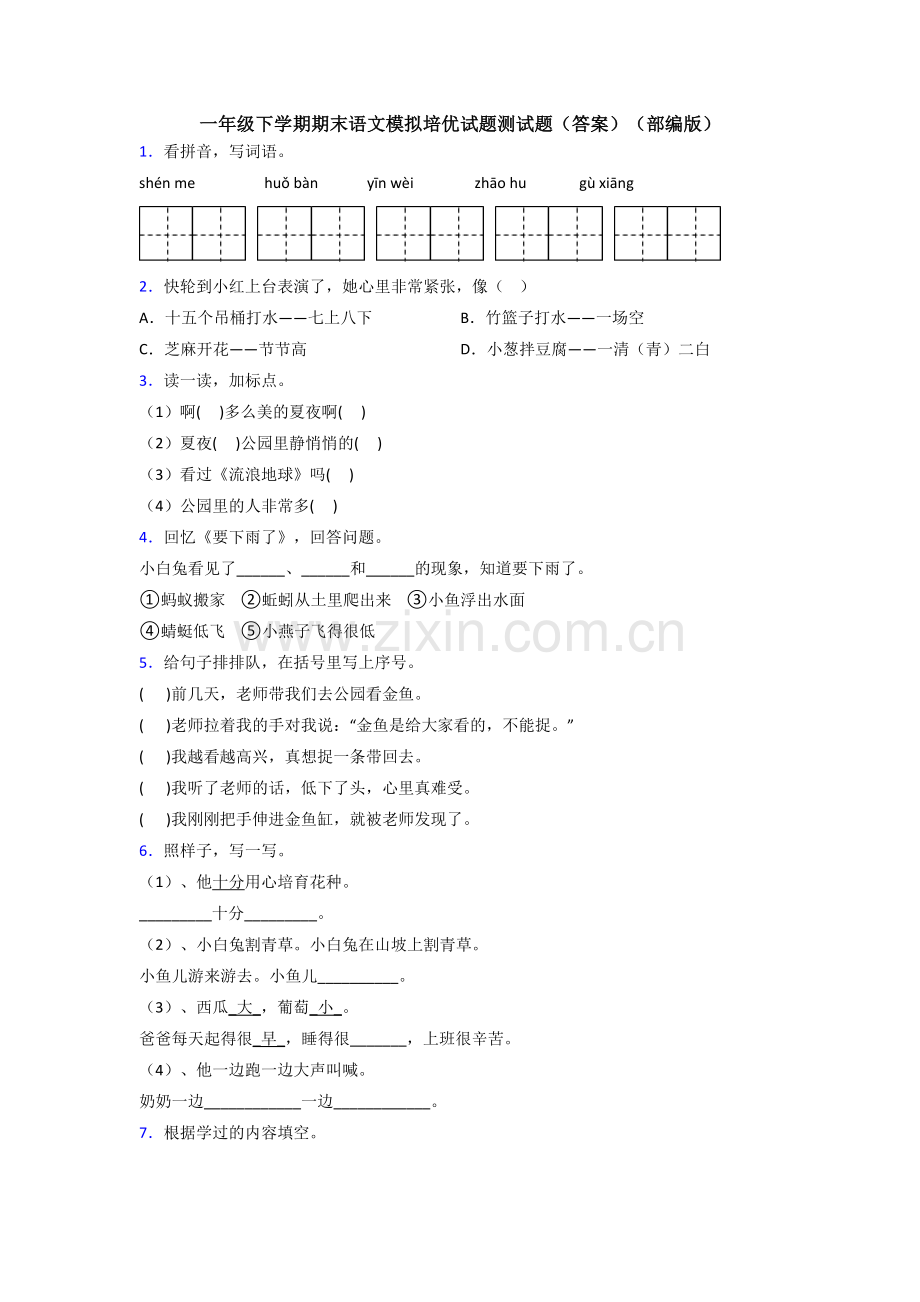 一年级下学期期末语文模拟培优试题测试题(答案)(部编版).doc_第1页