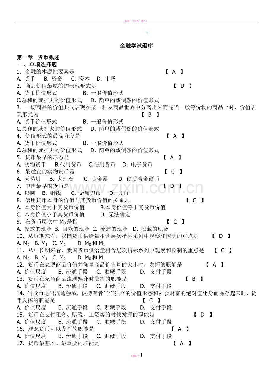 (期末考试复习)金融学试题库.doc_第1页