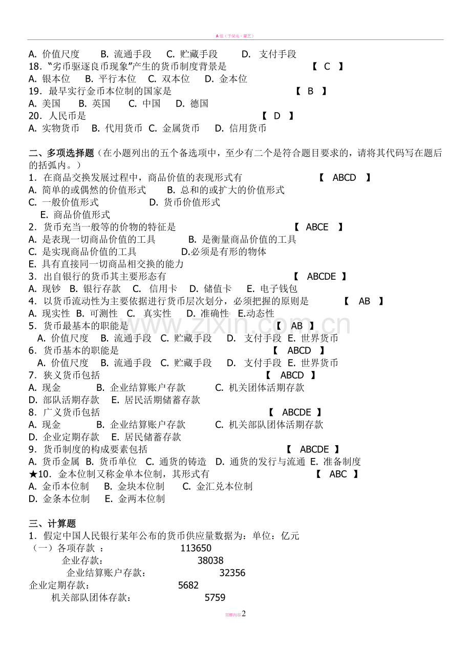 (期末考试复习)金融学试题库.doc_第2页