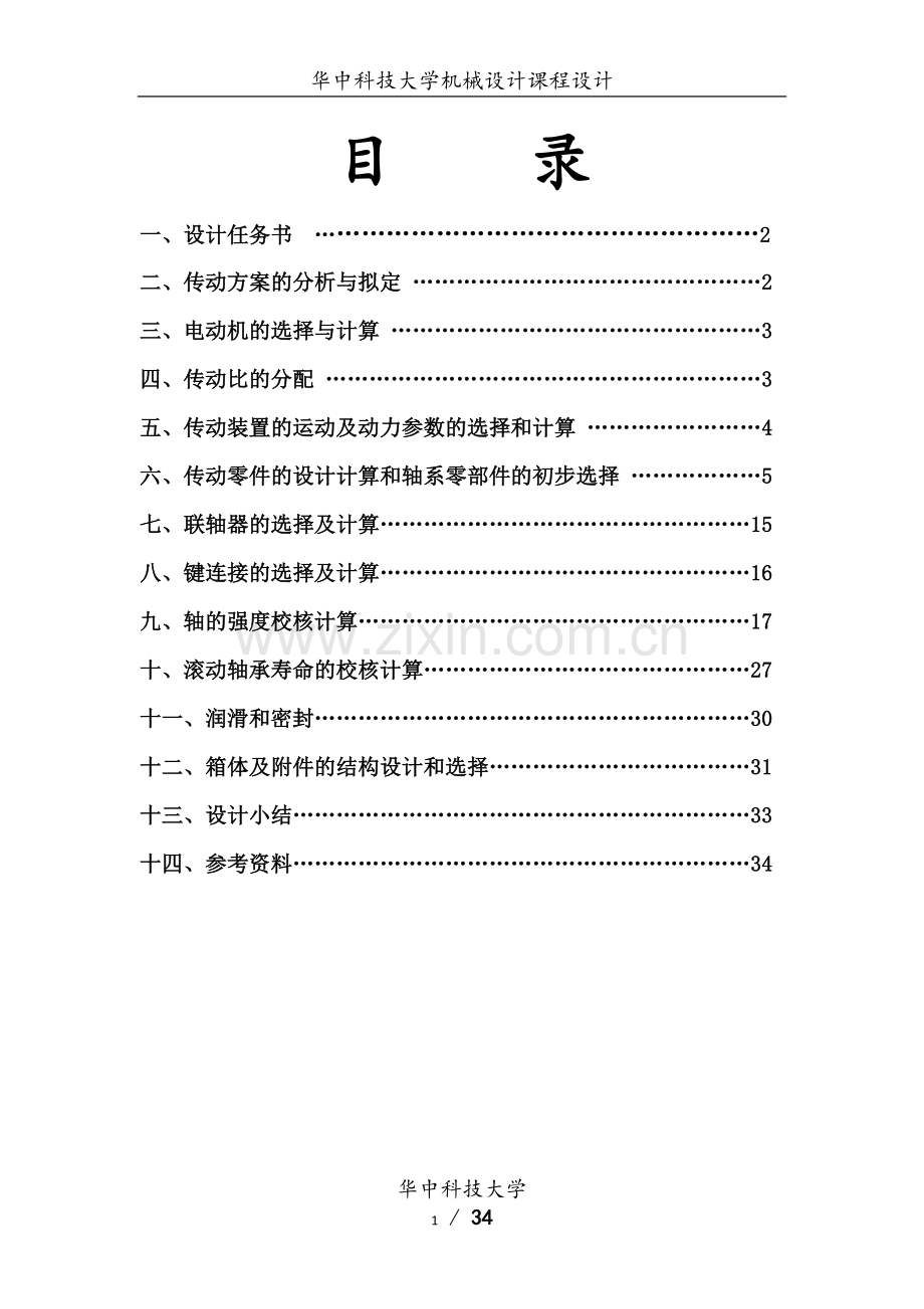 华中科技大学机械设计课程设计设计计算说明书.doc_第2页