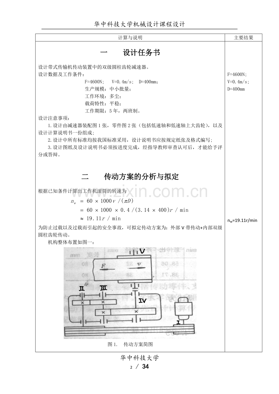 华中科技大学机械设计课程设计设计计算说明书.doc_第3页