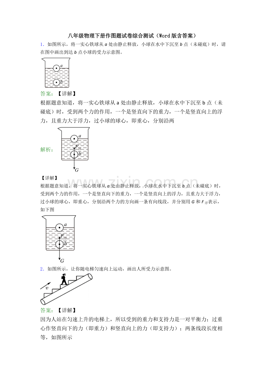 八年级物理下册作图题试卷综合测试(Word版含答案).doc_第1页