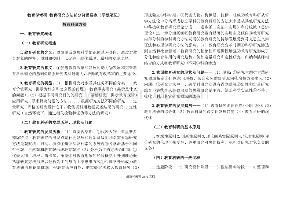 教育学考研-教育研究方法部分背诵要点(学姐笔记).doc_第1页