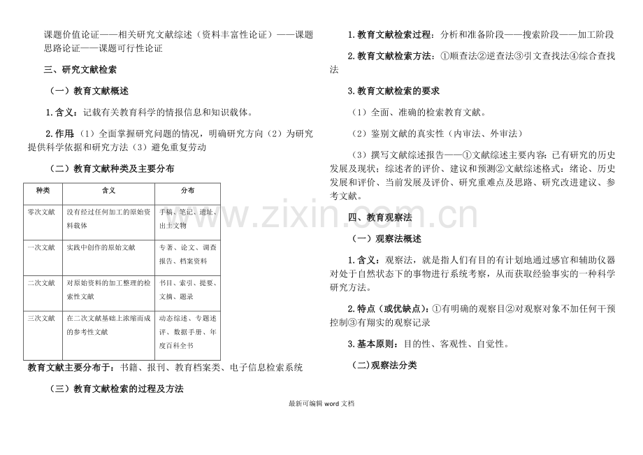 教育学考研-教育研究方法部分背诵要点(学姐笔记).doc_第3页