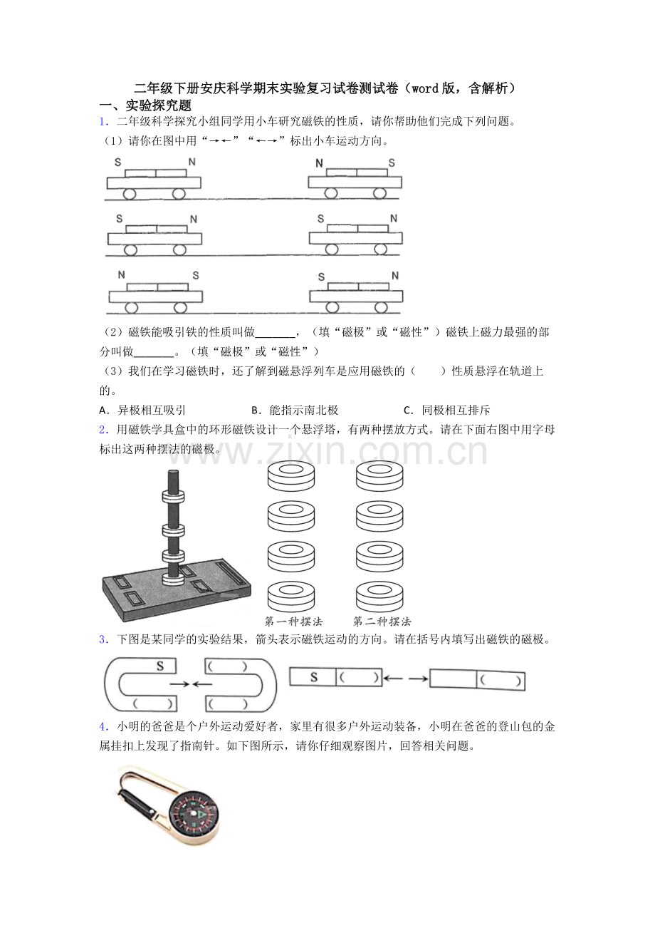 二年级下册安庆科学期末实验复习试卷测试卷(word版-含解析).doc_第1页