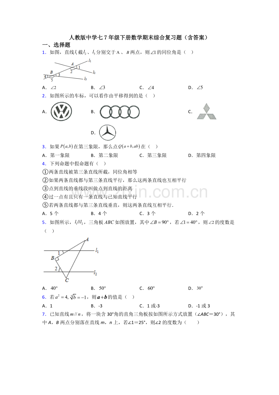 人教版中学七7年级下册数学期末综合复习题(含答案).doc_第1页