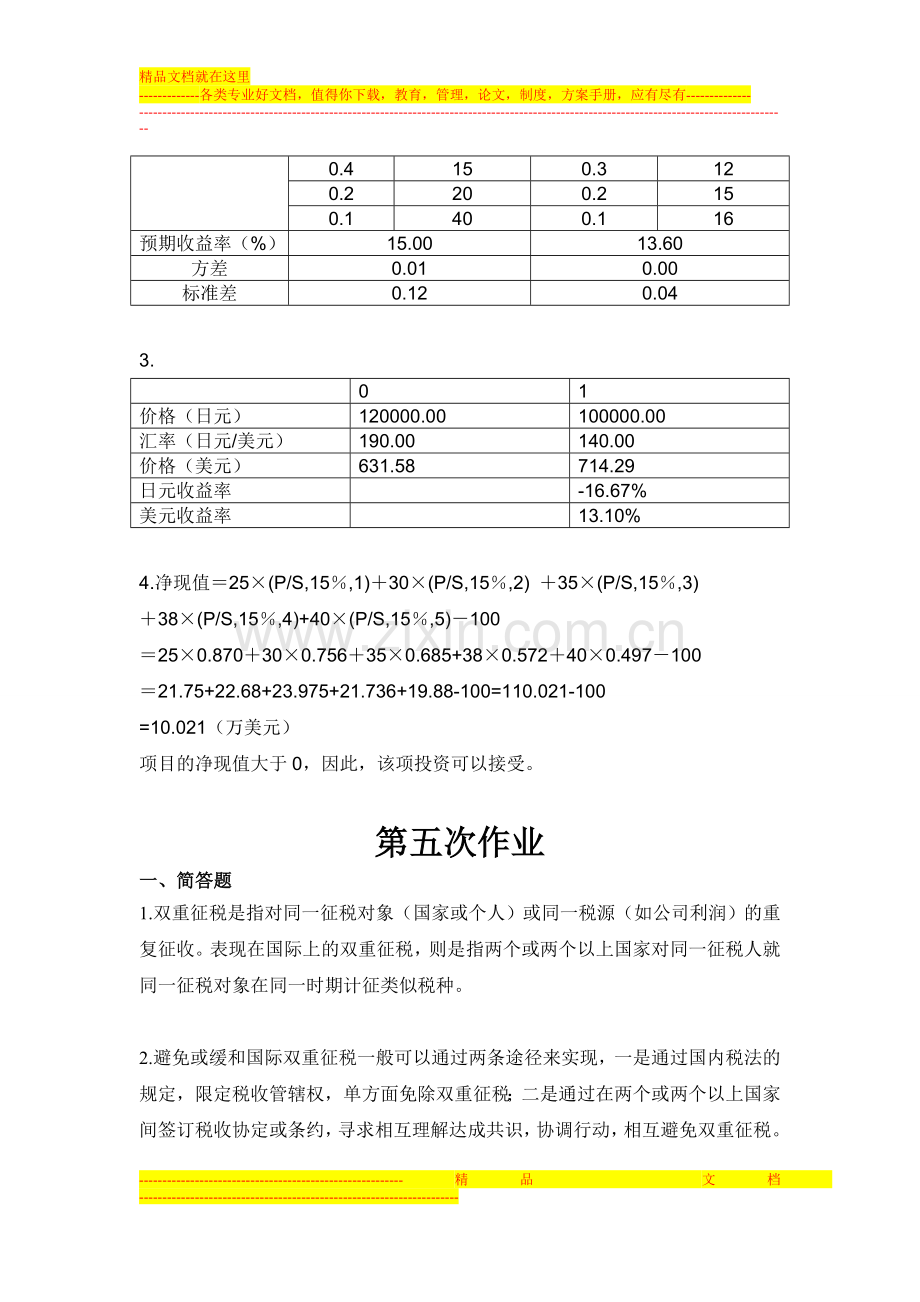 国际财务管理-第五次作业-浙江大学.doc_第3页