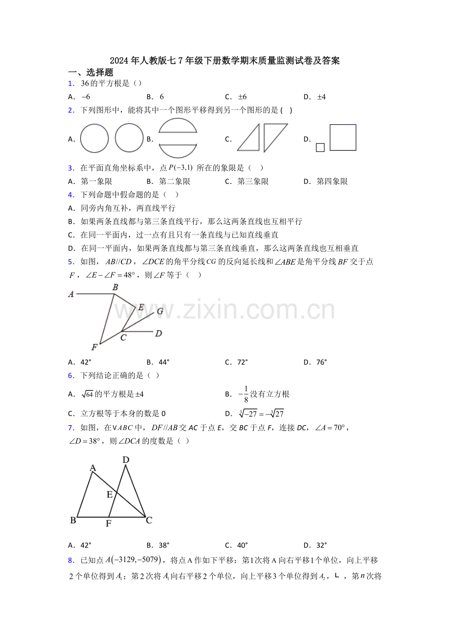 2024年人教版七7年级下册数学期末质量监测试卷及答案.doc_第1页