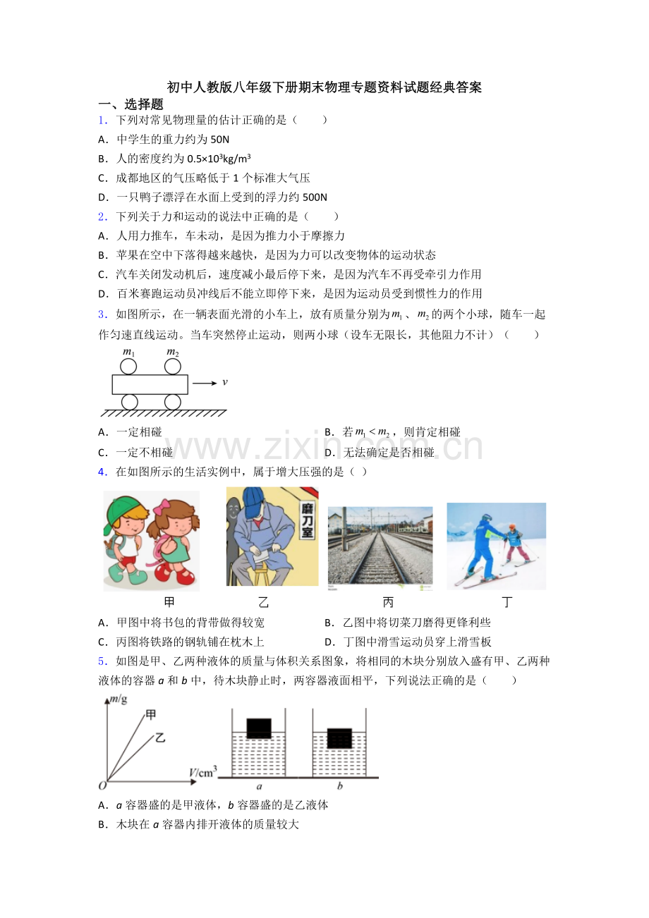 初中人教版八年级下册期末物理专题资料试题经典答案.doc_第1页