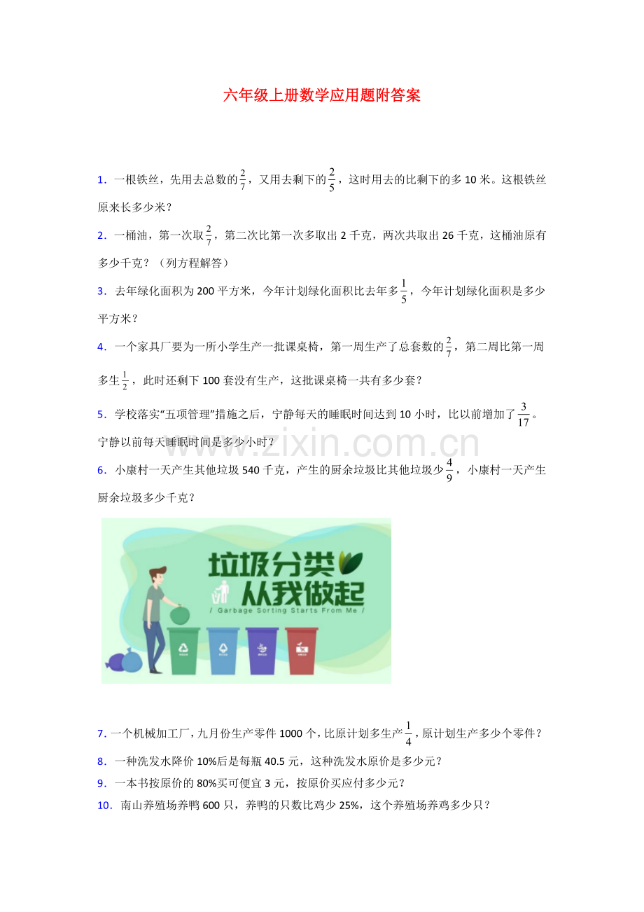 广东省汕头市长厦小学北师大版数学六年级上册应用题解决问题测试题.doc_第1页