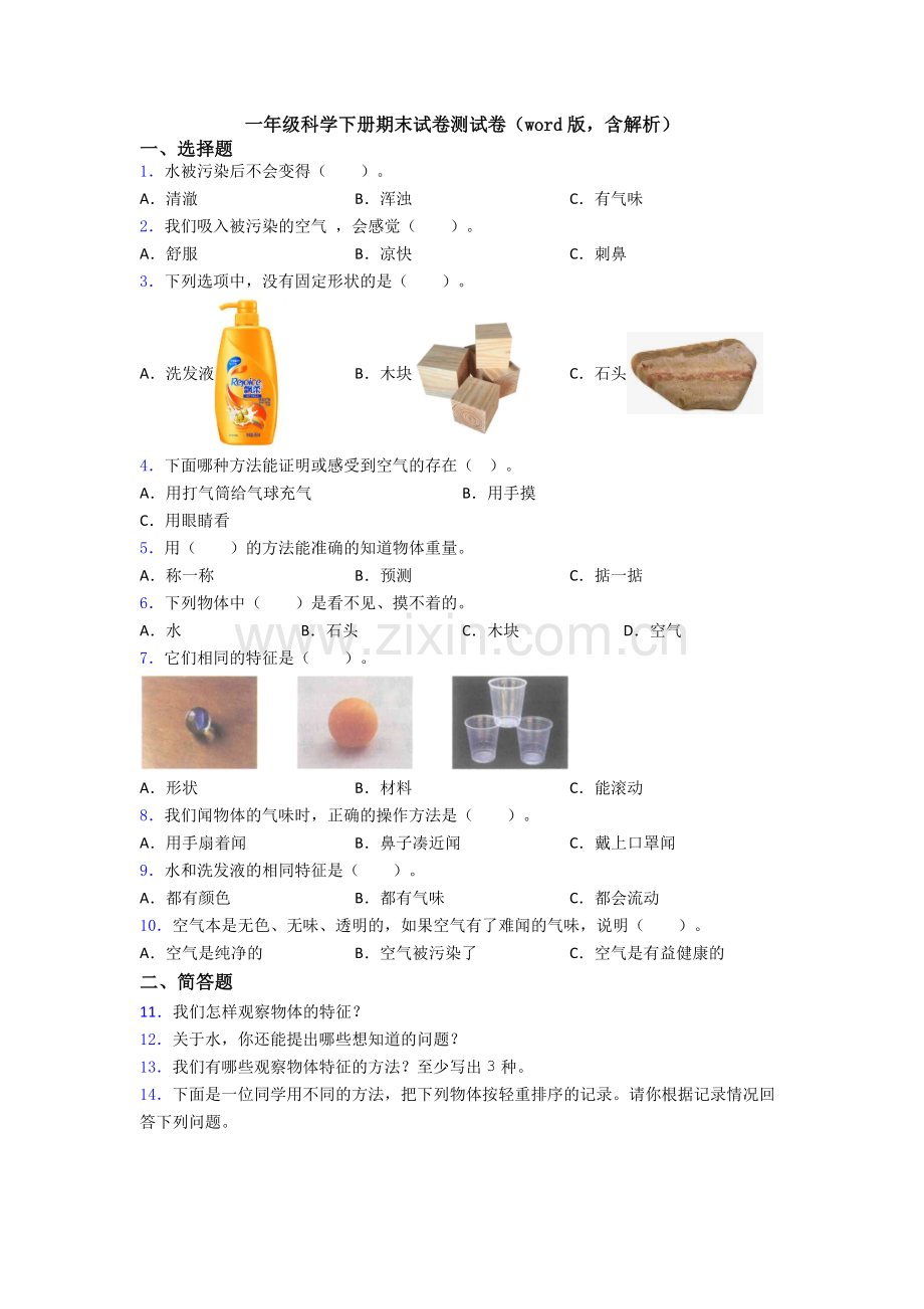 一年级科学下册期末试卷测试卷(word版-含解析).doc_第1页