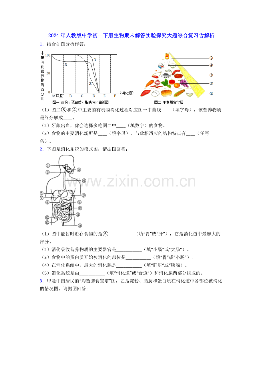 2024年人教版中学初一下册生物期末解答实验探究大题综合复习含解析.doc_第1页