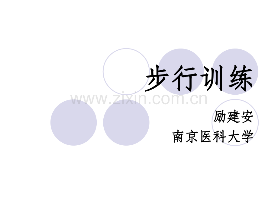 步行训练.ppt_第1页