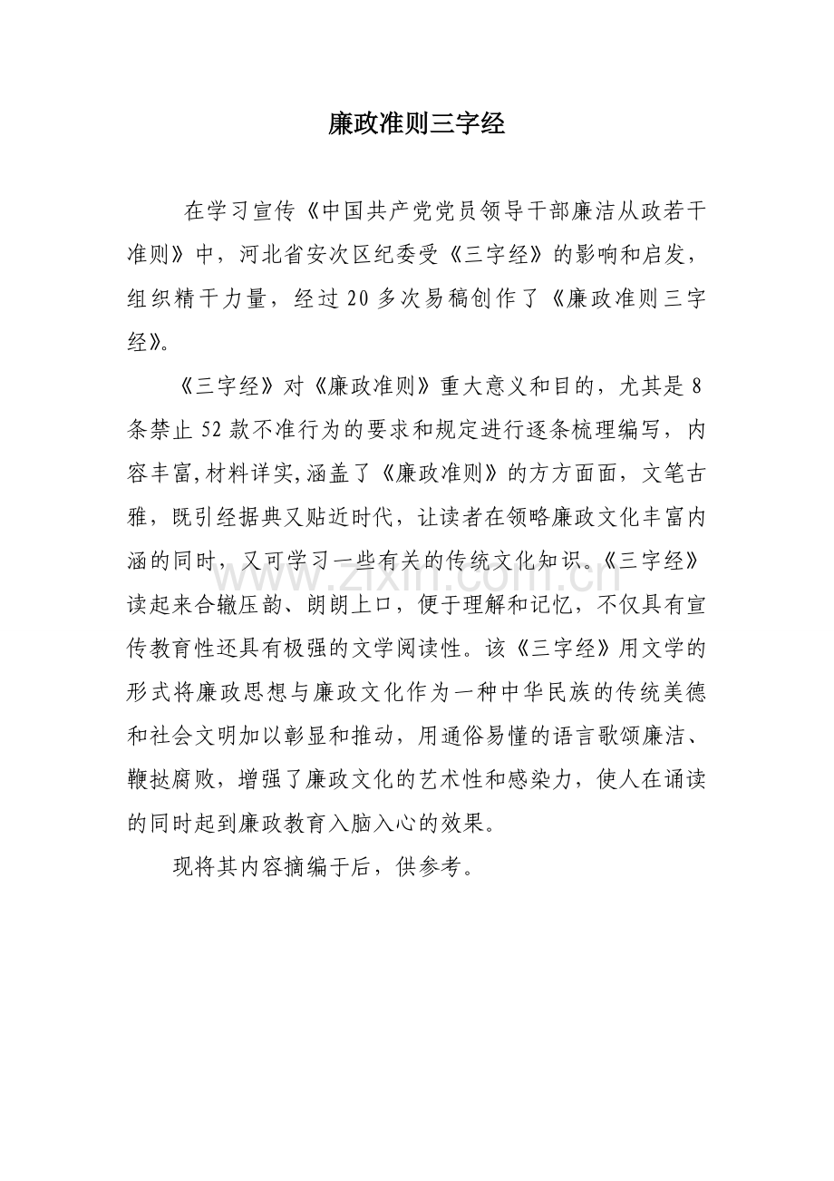 廉政准则三字经.doc_第1页