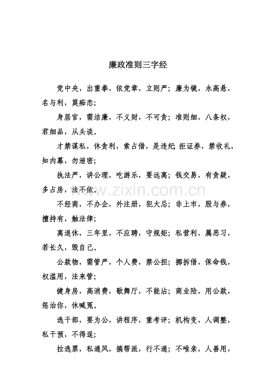 廉政准则三字经.doc_第2页