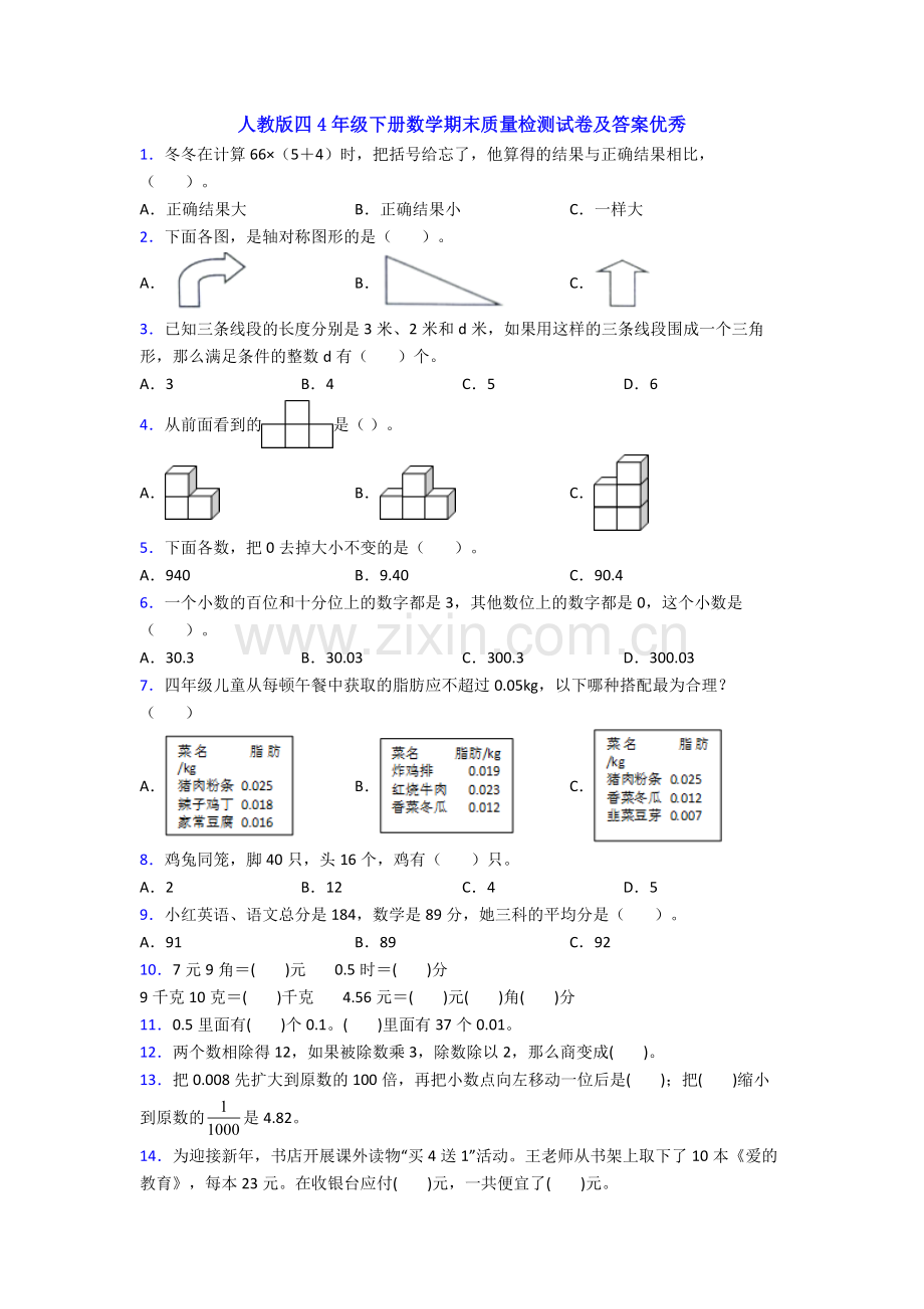 人教版四4年级下册数学期末质量检测试卷及答案优秀.doc_第1页