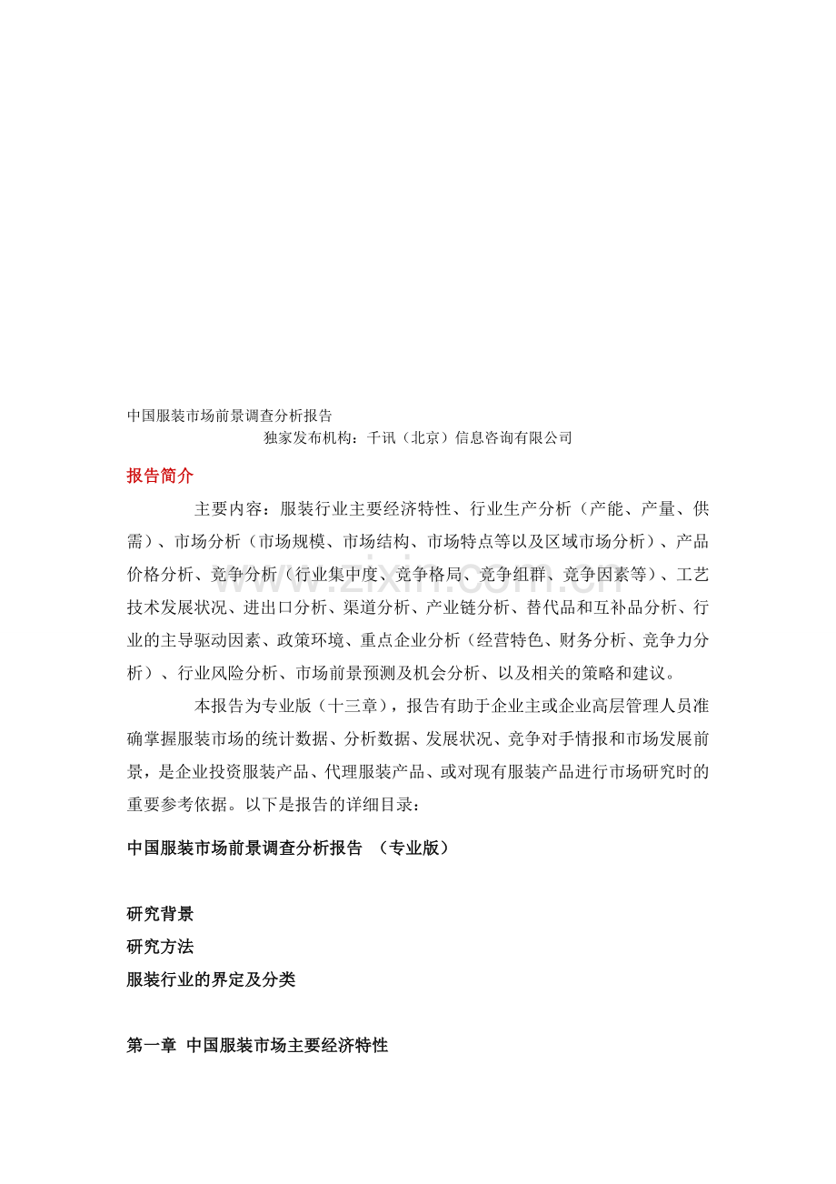 中国服装市场前景调查分析报告.doc_第1页