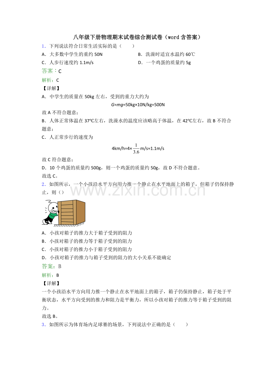 八年级下册物理期末试卷综合测试卷(word含答案).doc_第1页