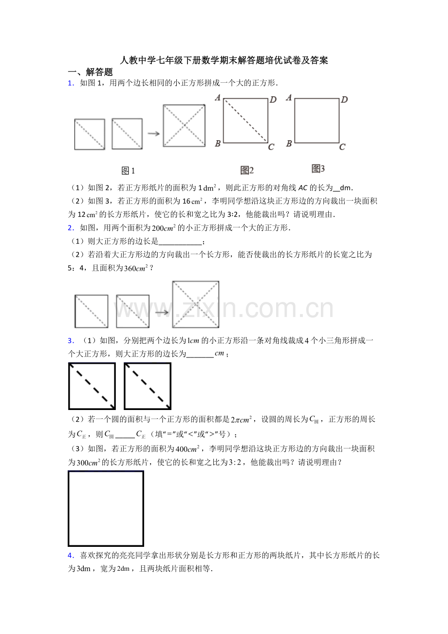 人教中学七年级下册数学期末解答题培优试卷及答案.doc_第1页