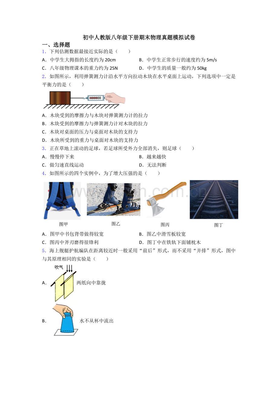 初中人教版八年级下册期末物理真题模拟试卷.doc_第1页