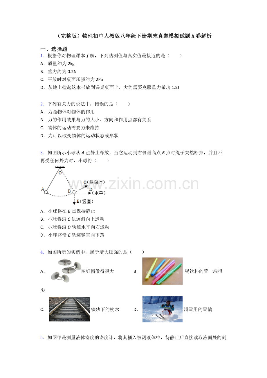 物理初中人教版八年级下册期末真题模拟试题A卷解析.doc_第1页