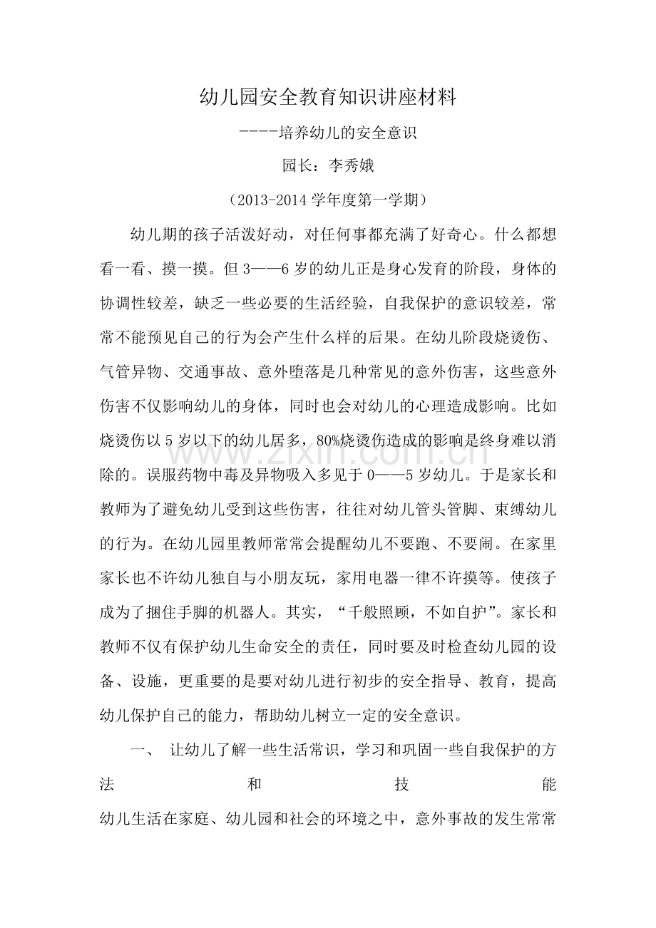 幼儿园安全教育知识讲座材料.docx_第1页