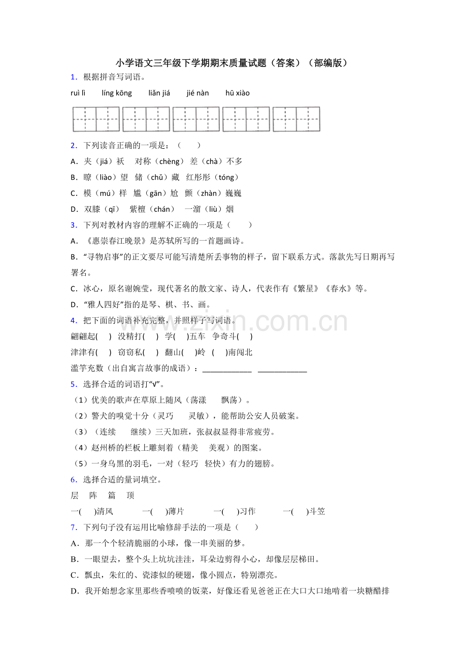 小学语文三年级下学期期末质量试题(答案)(部编版).doc_第1页