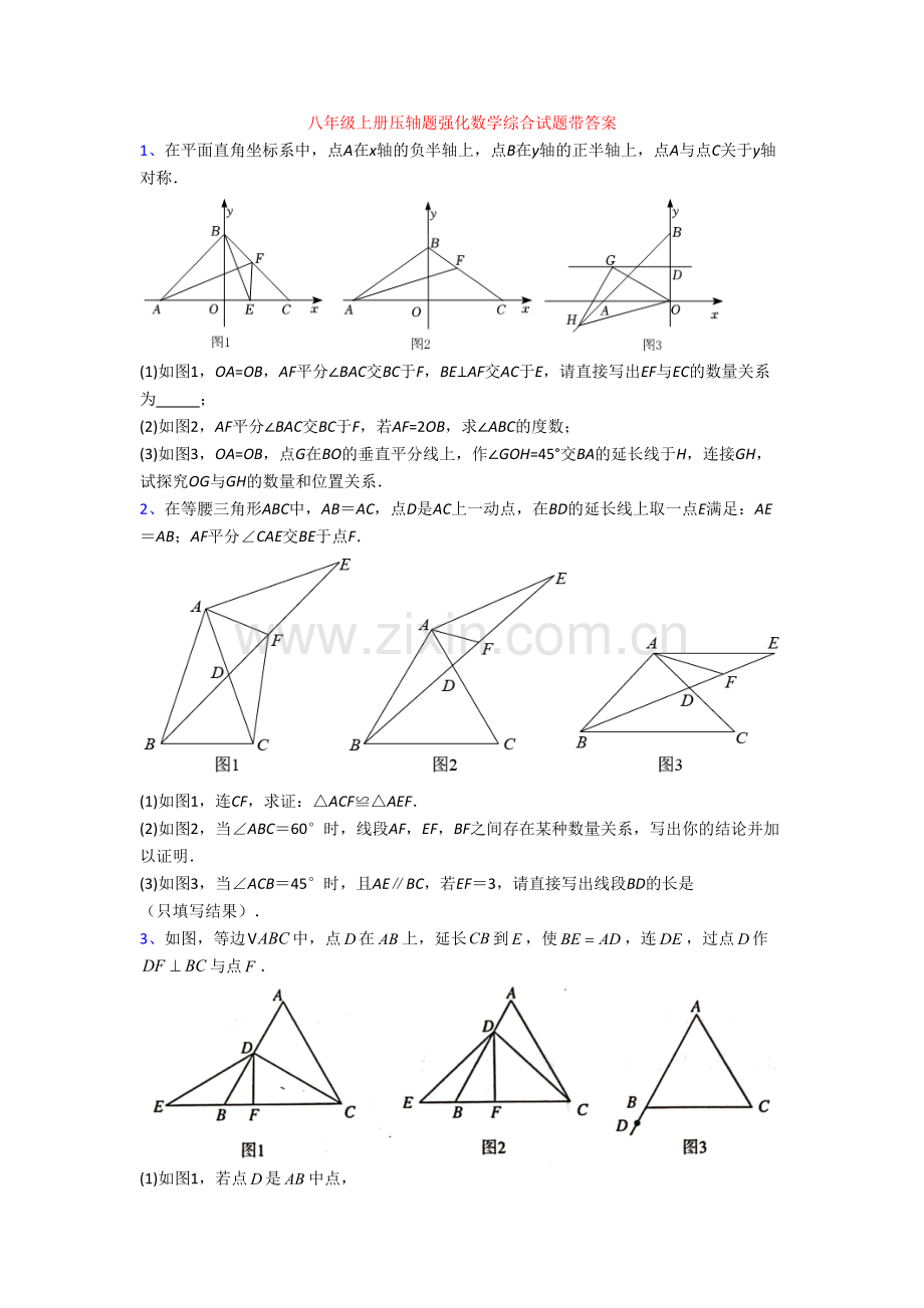 八年级上册压轴题强化数学综合试题带答案[001].doc_第1页