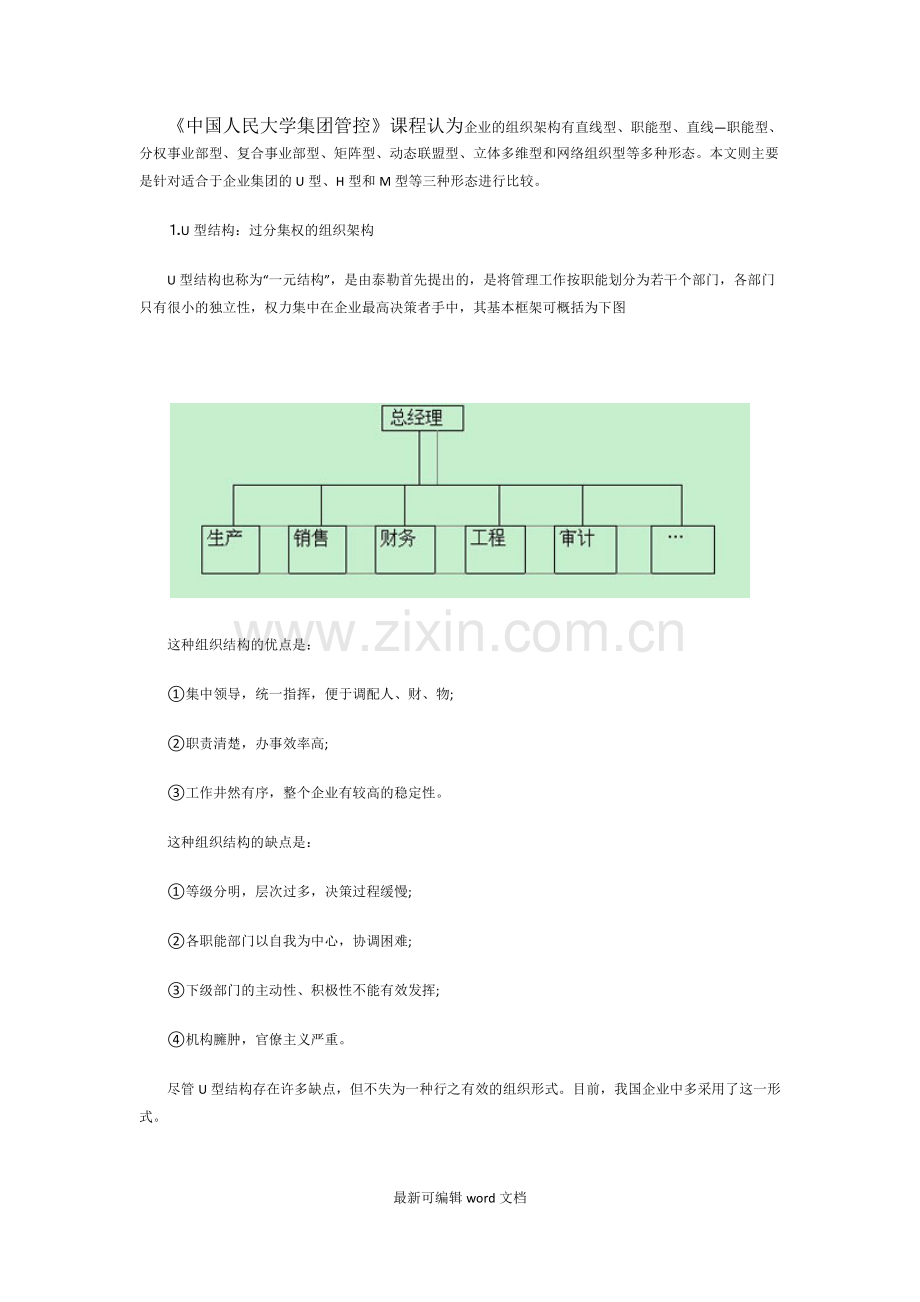 集团组织架构案例分析.doc_第1页