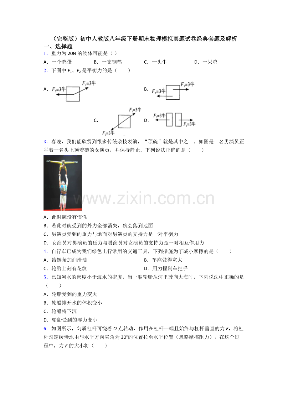 初中人教版八年级下册期末物理模拟真题试卷经典套题及解析.doc_第1页