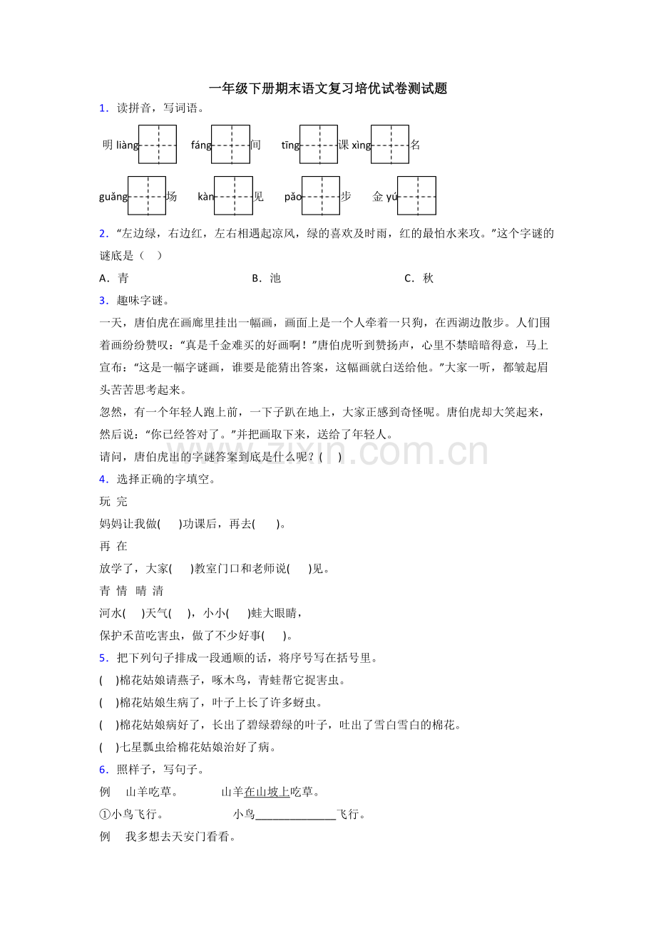 一年级下册期末语文复习培优试卷测试题.doc_第1页