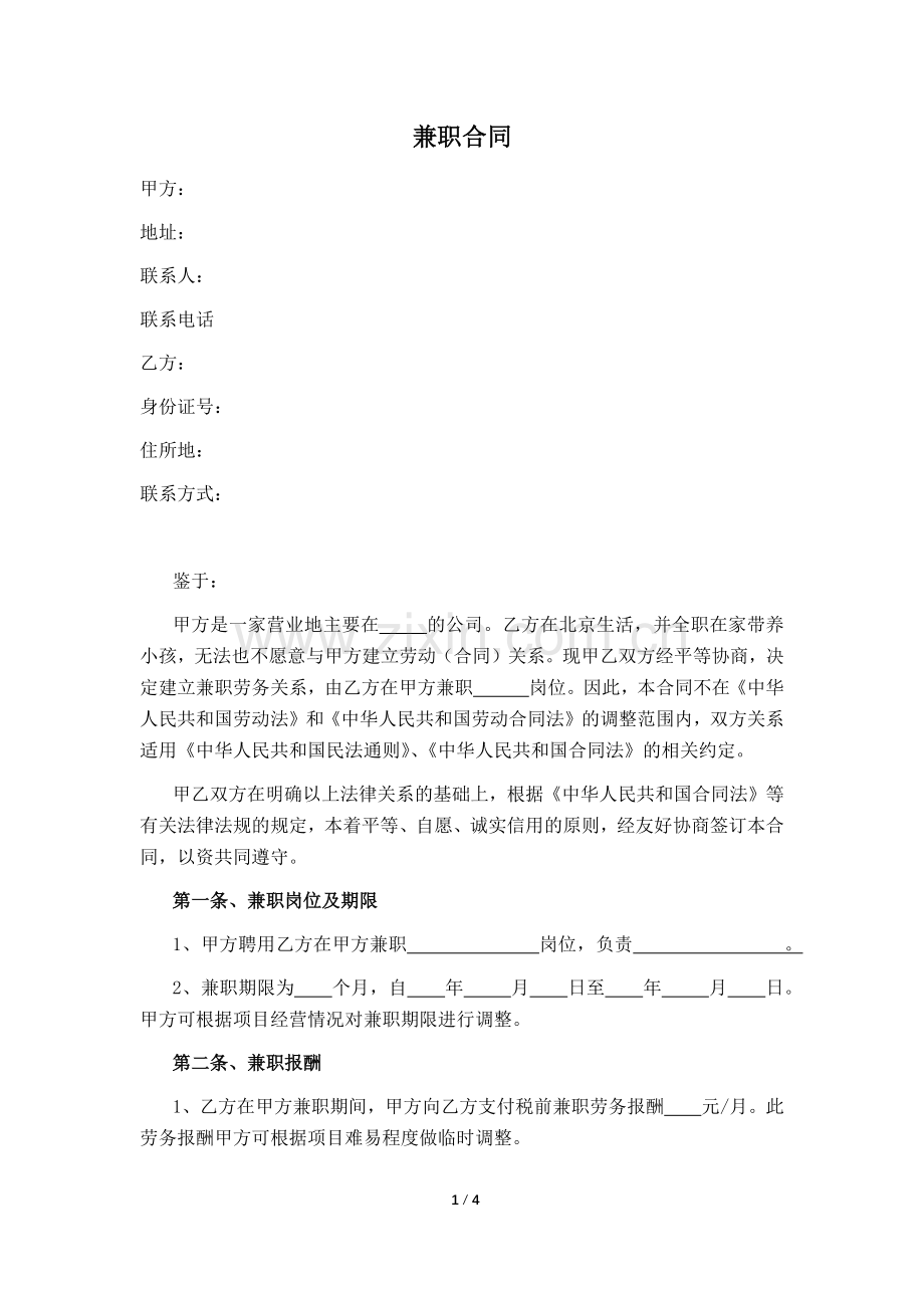 兼职合同.docx_第1页