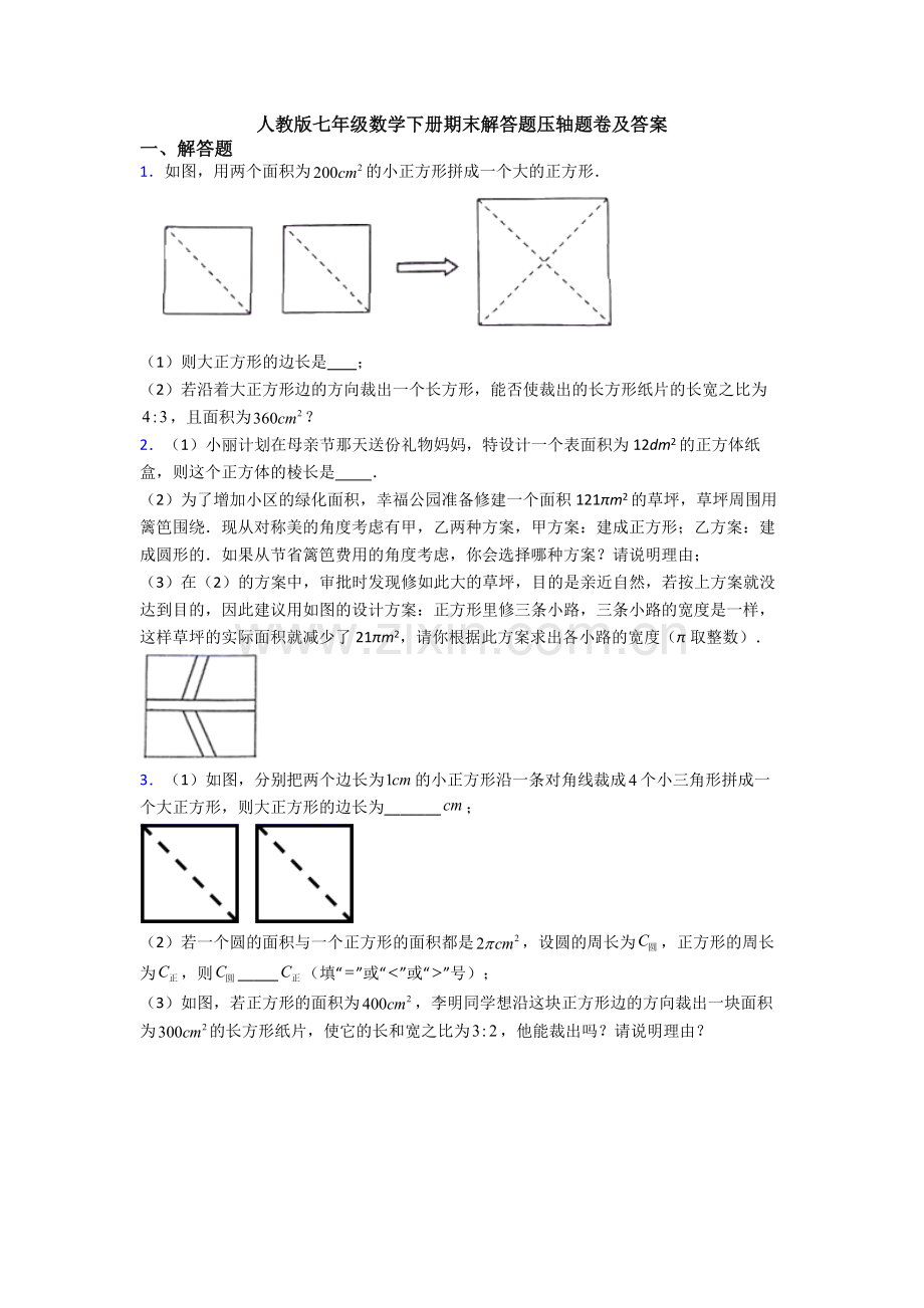 人教版七年级数学下册期末解答题压轴题卷及答案.doc_第1页