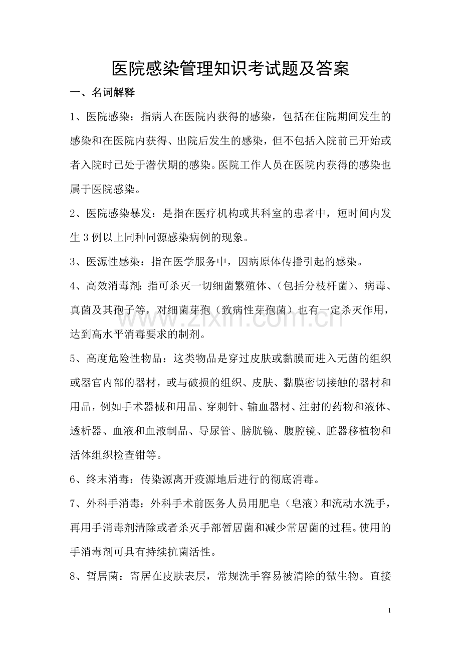 医院感染管理知识考试题及答案.doc_第1页