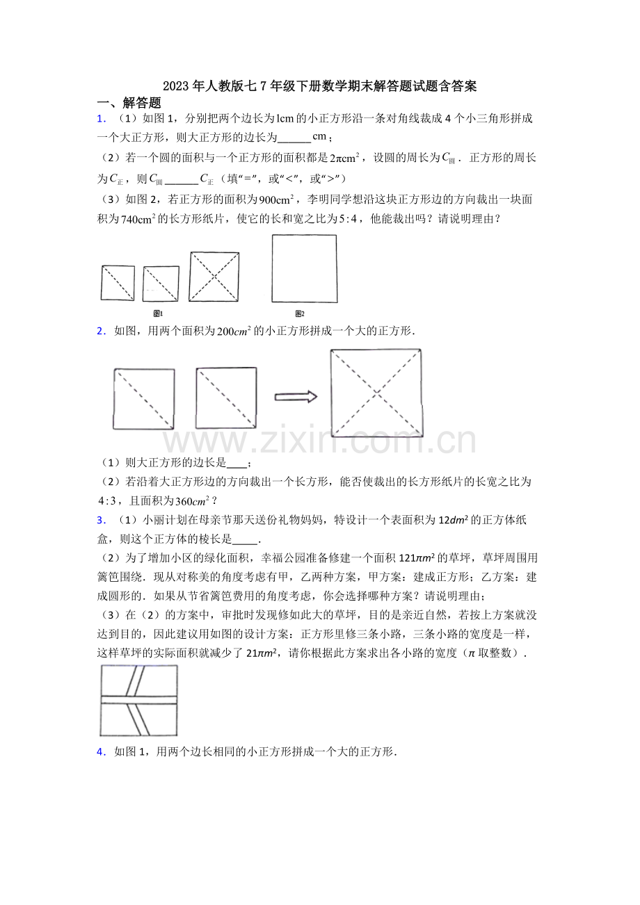 2023年人教版七7年级下册数学期末解答题试题含答案.doc_第1页