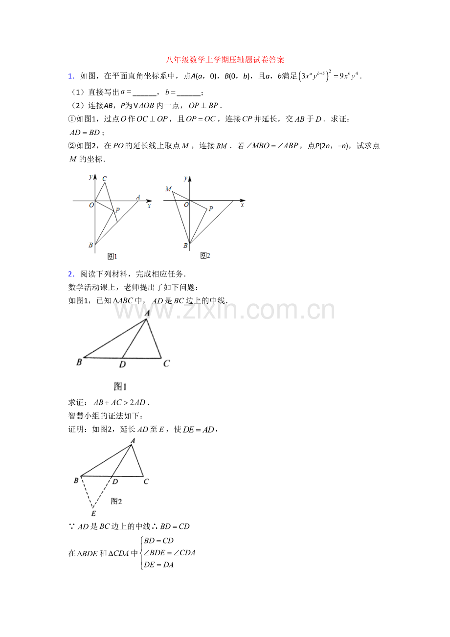 八年级数学上学期压轴题试卷答案.doc_第1页