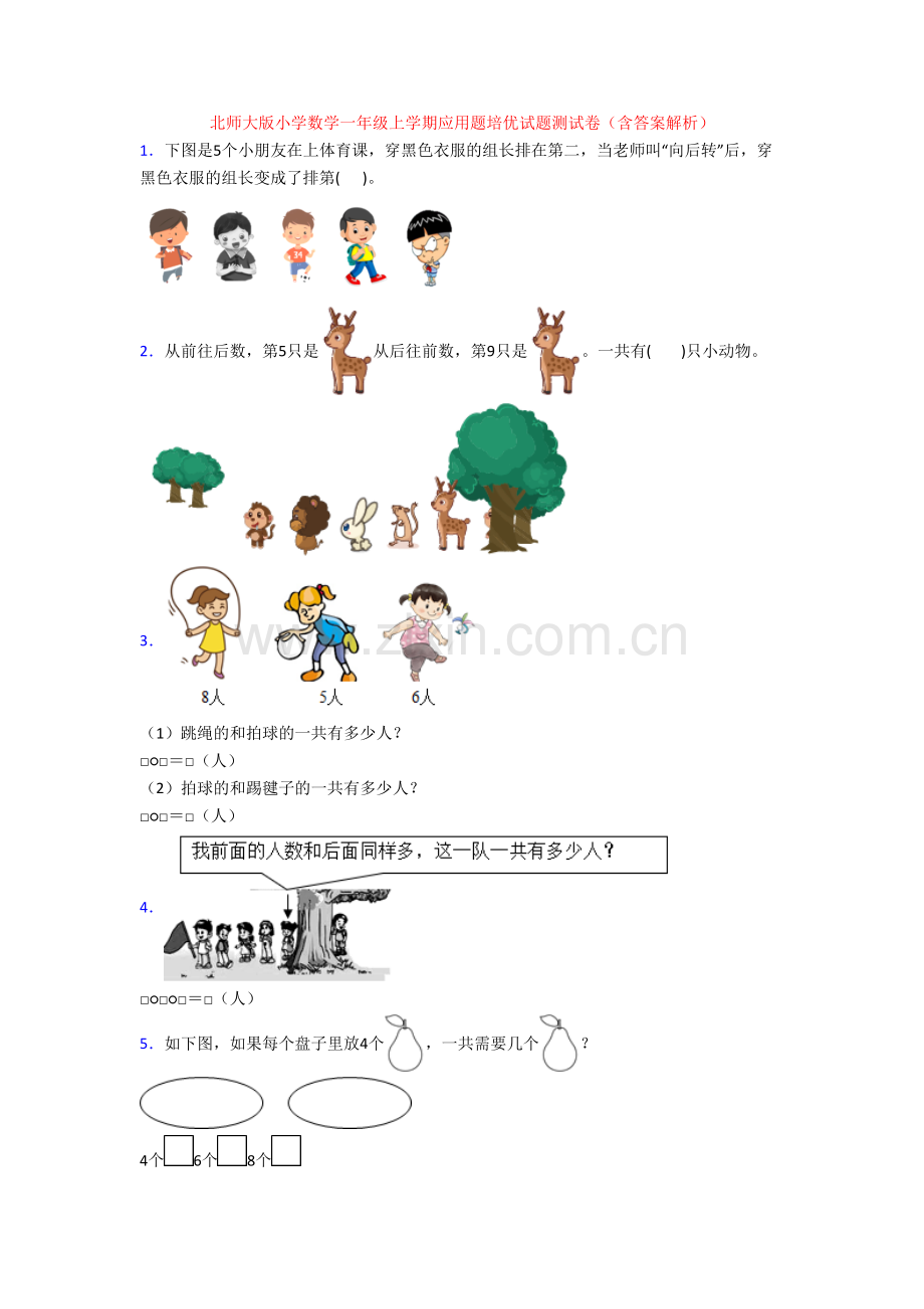 北师大版小学数学一年级上学期应用题培优试题测试卷(含答案解析).doc_第1页