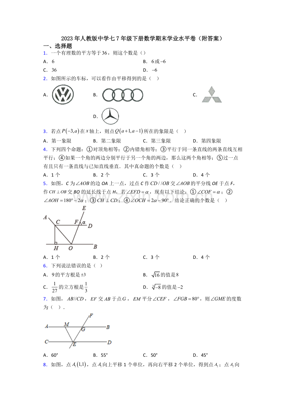 2023年人教版中学七7年级下册数学期末学业水平卷(附答案).doc_第1页