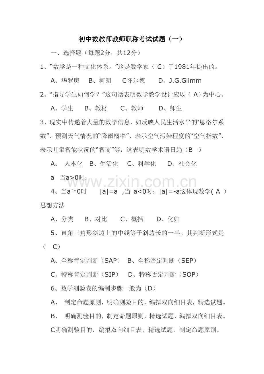 初中数学教师职称考试四套试题.doc_第1页