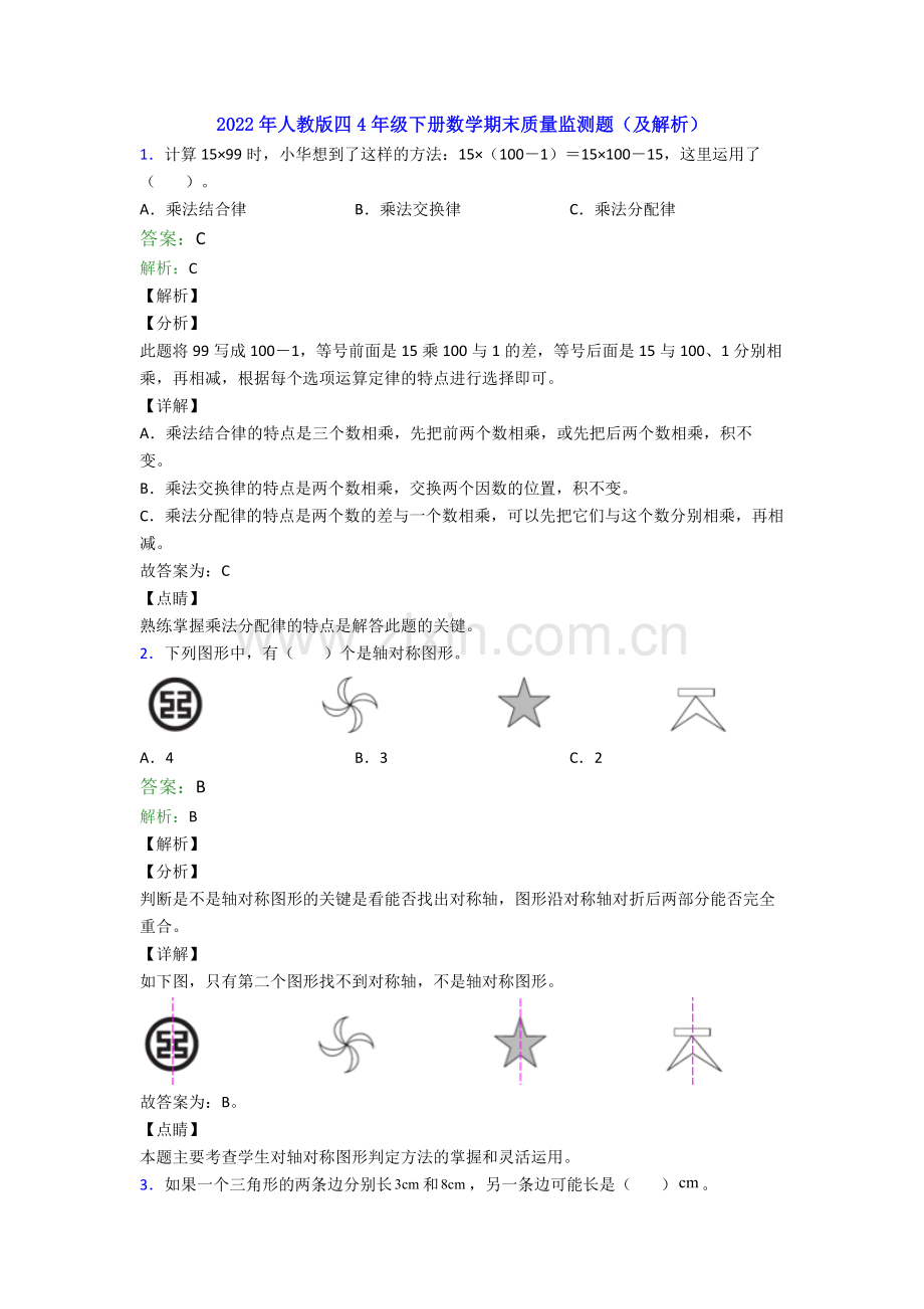 2022年人教版四4年级下册数学期末质量监测题(及解析).doc_第1页