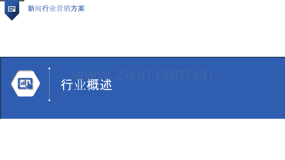 新闻行业营销方案.pptx_第3页