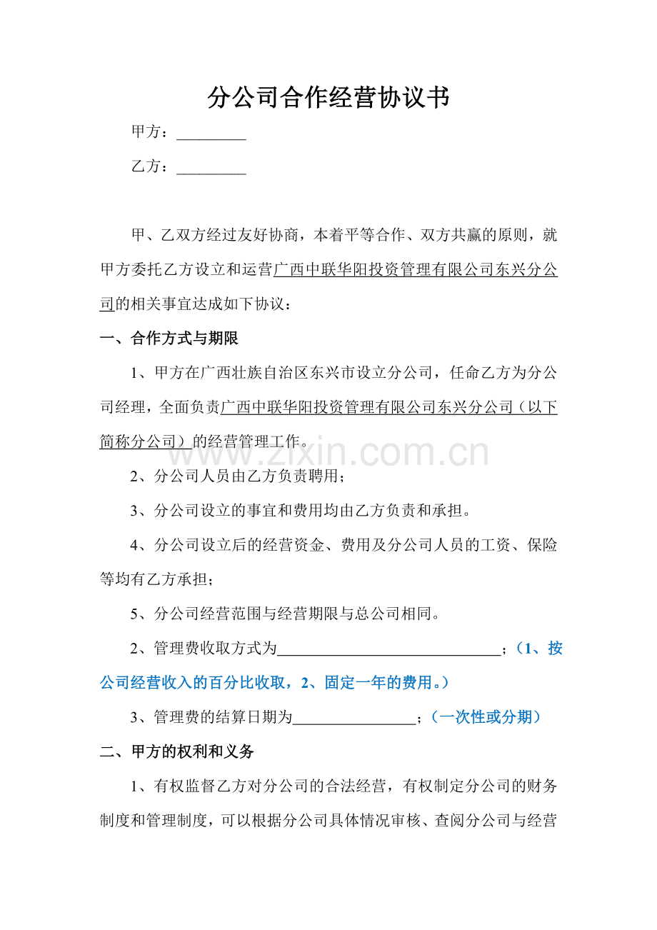 分公司与总公司合作协议(通用版).doc_第1页