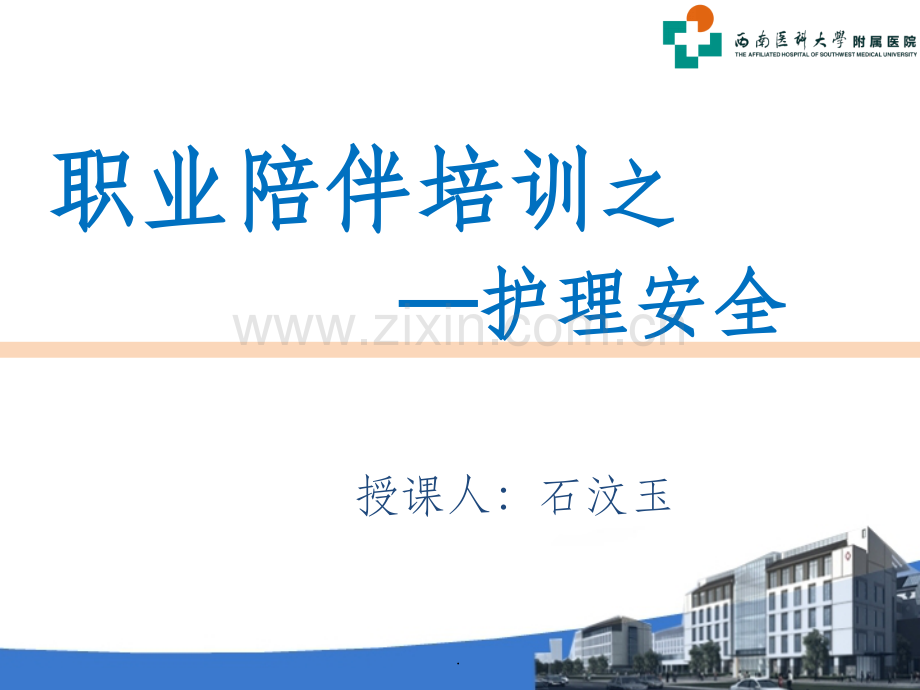 护工培训之安全.ppt_第1页