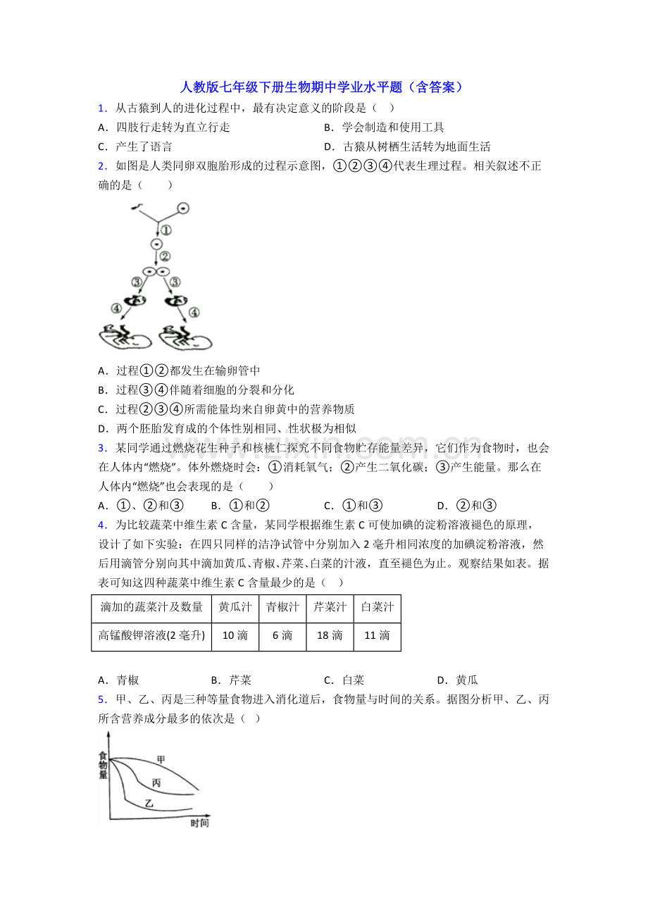 人教版七年级下册生物期中学业水平题(含答案).doc_第1页