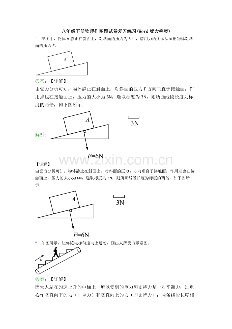 八年级下册物理作图题试卷复习练习(Word版含答案).doc_第1页