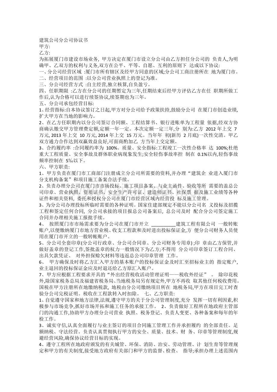 建筑公司分公司协议书.docx_第1页