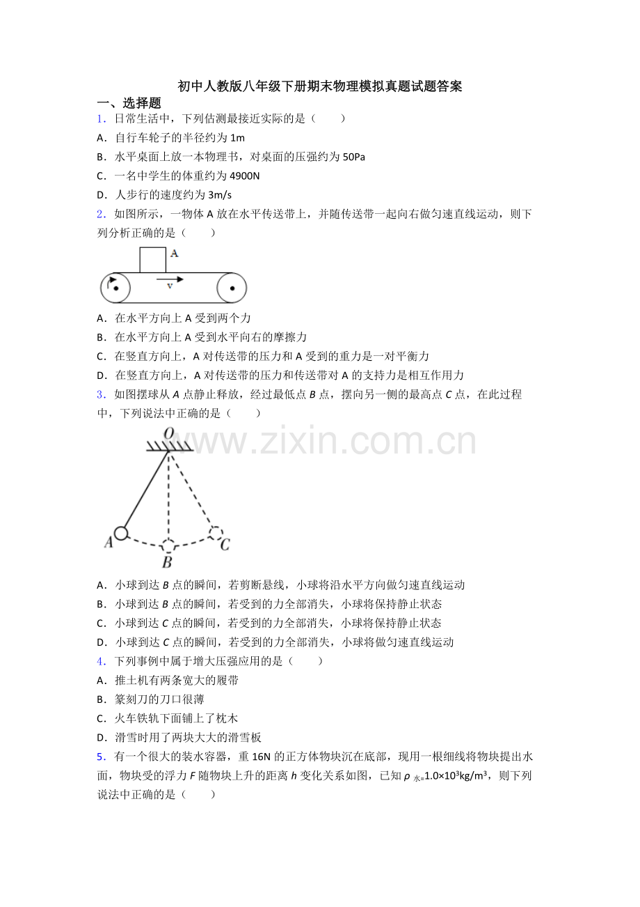 初中人教版八年级下册期末物理模拟真题试题答案.doc_第1页