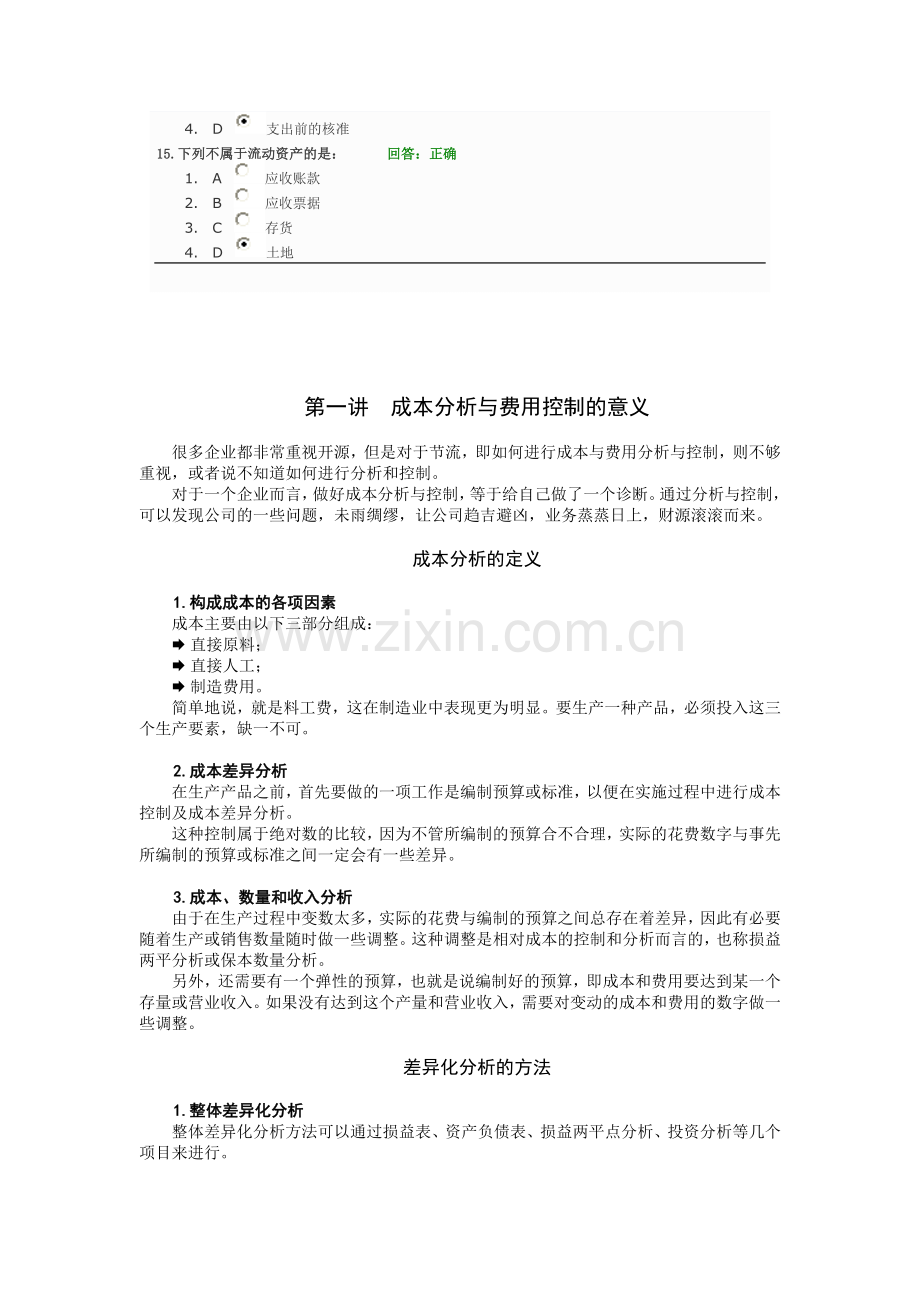 时代光华课程：成本分析与费用控制技巧-试题答案.doc_第3页